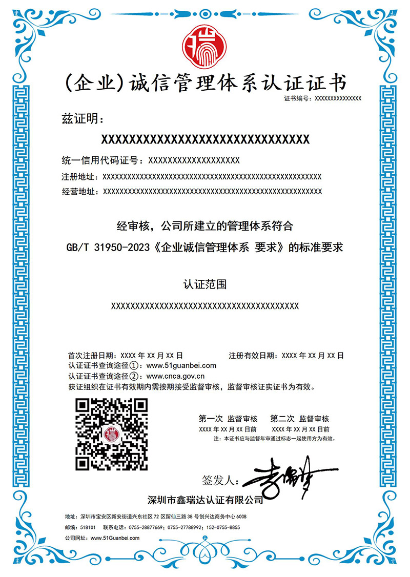 A010 诚信管理体系认证证书